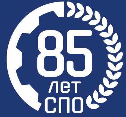 85 лет СПО