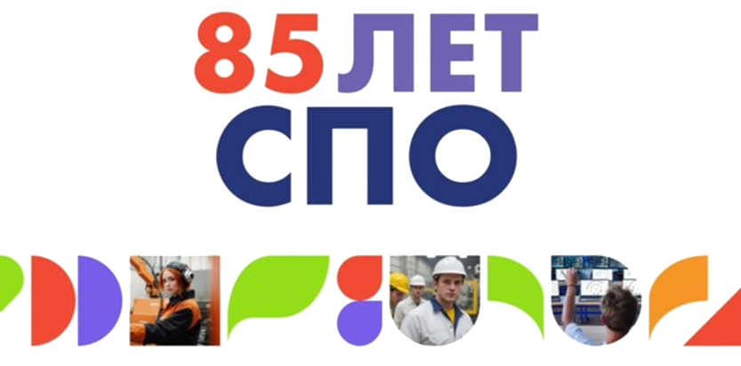 85 лет СПО