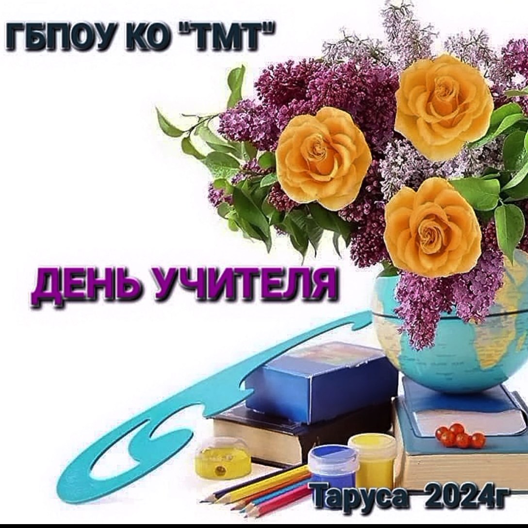 День учителя